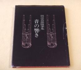 田辺尚雄随筆集　音の響き