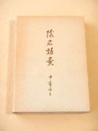 陰名語彙