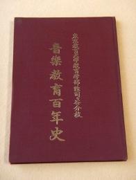 音楽教育百年史　東京教育大学教育学部雑司ケ谷分校