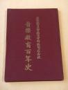 音楽教育百年史　東京教育大学教育学部雑司ケ谷分校