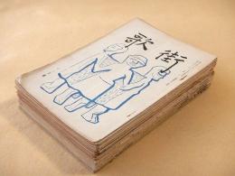 街歌　昭和９年～昭和１１年のもの 不揃い １７冊セット