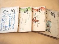 街歌　昭和９年～昭和１１年のもの 不揃い １７冊セット