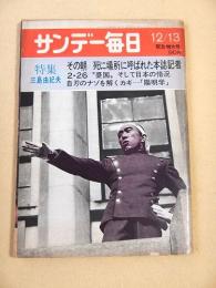 サンデー毎日　昭和４５年１２月１３日号　特集 三島由紀夫