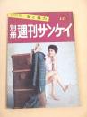 別冊週刊サンケイ　１９５９年１０月号　総特集・女と暴力