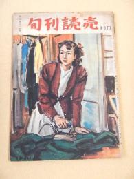 旬刊読売　昭和２６年１２月１１日号