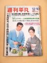 週刊平凡　昭和４５年１２月１０日号
