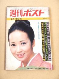週刊ポスト　昭和４５年１２月１８日号