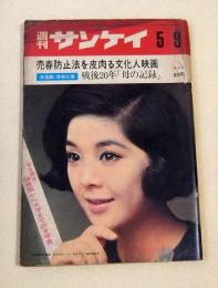 週刊サンケイ　昭和４１年５月９日号