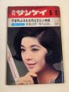 週刊サンケイ　昭和４１年５月９日号