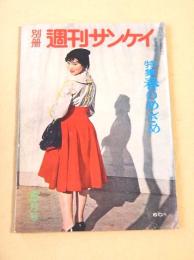 別冊週刊サンケイ　昭和３３年５月号　特集 春のめざめ