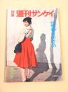 別冊週刊サンケイ　昭和３３年５月号　特集 春のめざめ
