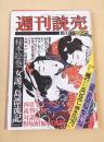週刊読売　昭和５１年１月３１日号