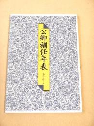 公卿補任年表
