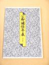 公卿補任年表