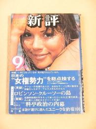 新評　昭和５０年９月号