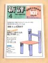 新評　昭和５６年４月号