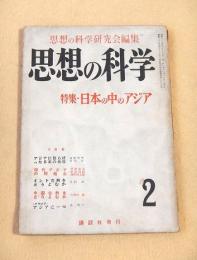 思想の科学　第２号　昭和２９年６月号　特集・日本の中のアジア