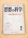 思想の科学　第２号　昭和２９年６月号　特集・日本の中のアジア
