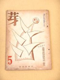 芽　昭和２８年５月号