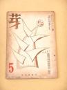 芽　昭和２８年５月号