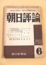 朝日評論　１９５０年６月号