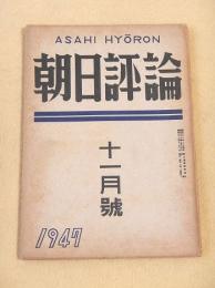 朝日評論　１９４７年１１月号