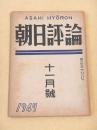 朝日評論　１９４７年１１月号