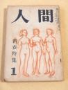 人間　昭和２６年１月号
