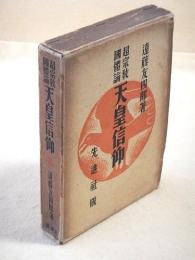 超宗教国体論 天皇信仰