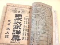 日本大家論集　第２３編～第２７編合本