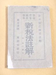 登録営業酒造烟草 新税法註解 全