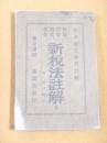 登録営業酒造烟草 新税法註解 全
