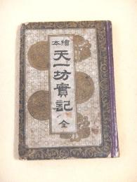 絵本 天一坊実記 全