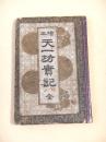 絵本 天一坊実記 全