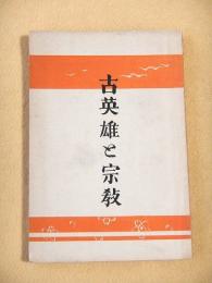 古英雄と宗教