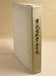 京成電鉄五十五年史