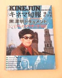 黒澤明ドキュメント　（キネマ旬報 昭和４９年５月７日増刊）