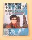 黒澤明ドキュメント　（キネマ旬報 昭和４９年５月７日増刊）