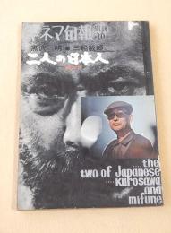 黒澤明 三船敏郎 二人の日本人 （別冊キネマ旬報）
