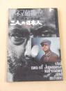 黒澤明 三船敏郎 二人の日本人 （別冊キネマ旬報）