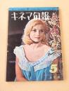 キネマ旬報　昭和４０年５月上旬号