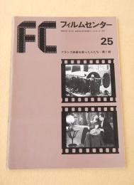 フィルムセンター２５　フランス映画を創った人たち 第１期