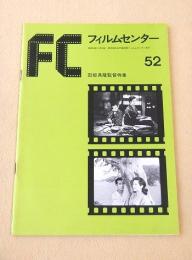 フィルムセンター５２　田坂具隆監督特集