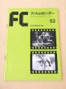 フィルムセンター５２　田坂具隆監督特集