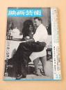 映画芸術　１９６５年１１月号
