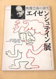 映像芸術の誕生　エイゼンシュテイン展 〈１８９８－１９４８〉