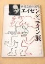 映像芸術の誕生　エイゼンシュテイン展 〈１８９８－１９４８〉