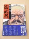 影武者