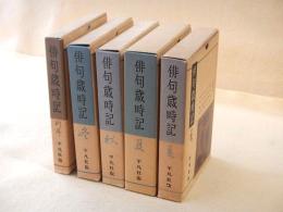 俳句歳時記　全５巻揃い