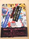 秘録・謀略宣伝ビラ　太平洋戦争の”紙の爆弾”